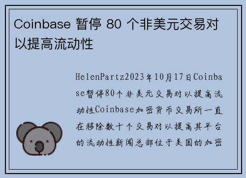 Coinbase 暂停 80 个非美元交易对 以提高流动性 