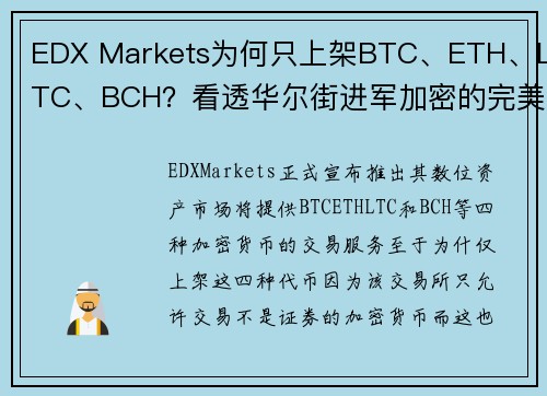 EDX Markets为何只上架BTC、ETH、LTC、BCH？看透华尔街进军加密的完美策略 