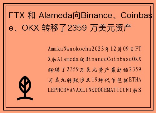 FTX 和 Alameda向Binance、Coinbase、OKX 转移了2359 万美元资产 