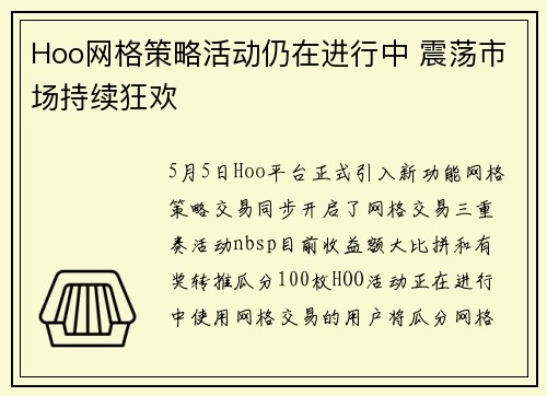 Hoo网格策略活动仍在进行中 震荡市场持续狂欢