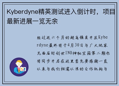 Kyberdyne精英测试进入倒计时，项目最新进展一览无余