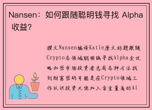 Nansen：如何跟随聪明钱寻找 Alpha 收益？