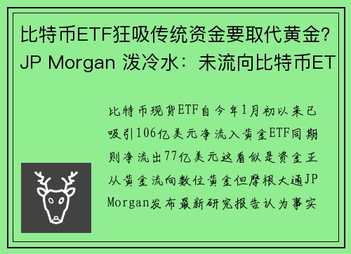 比特币ETF狂吸传统资金要取代黄金？JP Morgan 泼冷水：未流向比特币ETF，只是改买实体金条