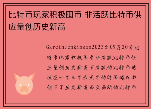 比特币玩家积极囤币 非活跃比特币供应量创历史新高 