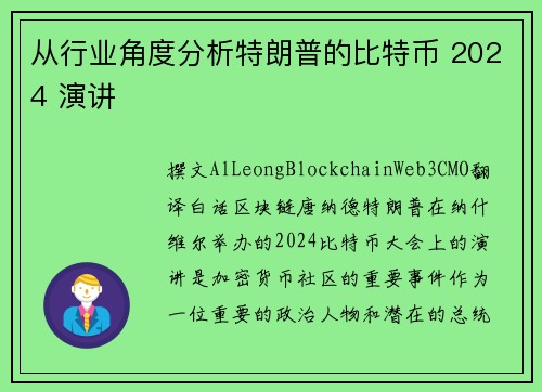 从行业角度分析特朗普的比特币 2024 演讲