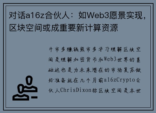 对话a16z合伙人：如Web3愿景实现，区块空间或成重要新计算资源