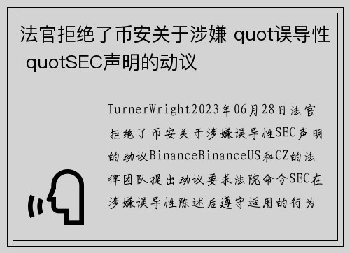 法官拒绝了币安关于涉嫌 quot误导性 quotSEC声明的动议 