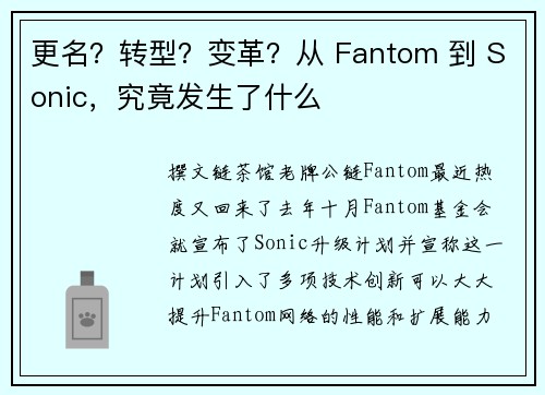 更名？转型？变革？从 Fantom 到 Sonic，究竟发生了什么