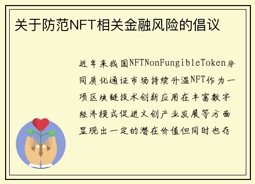 关于防范NFT相关金融风险的倡议