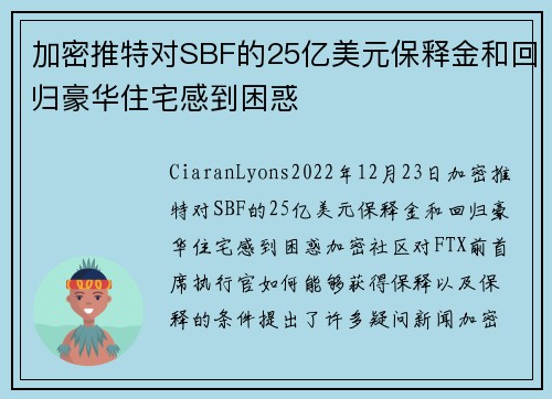 加密推特对SBF的25亿美元保释金和回归豪华住宅感到困惑 