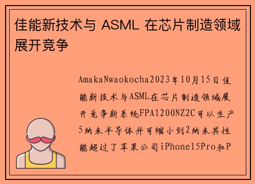 佳能新技术与 ASML 在芯片制造领域展开竞争 