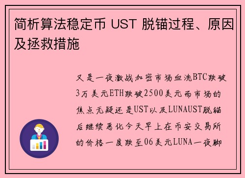 简析算法稳定币 UST 脱锚过程、原因及拯救措施