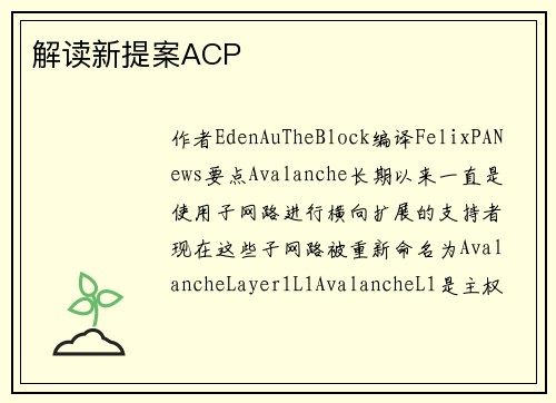 解读新提案ACP