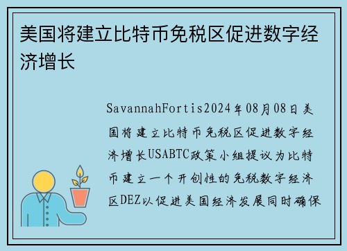 美国将建立比特币免税区促进数字经济增长 