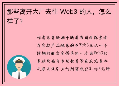 那些离开大厂去往 Web3 的人，怎么样了？