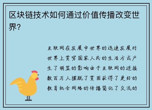 区块链技术如何通过价值传播改变世界？