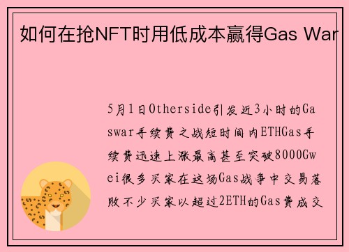 如何在抢NFT时用低成本赢得Gas War