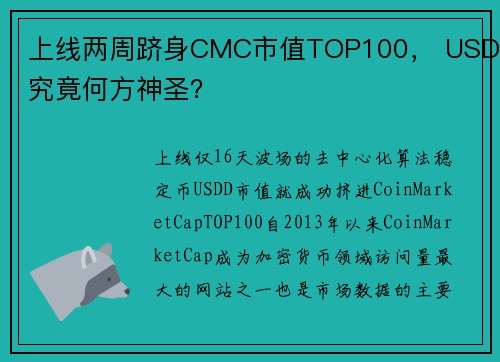 上线两周跻身CMC市值TOP100， USDD究竟何方神圣？