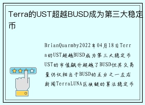 Terra的UST超越BUSD成为第三大稳定币 