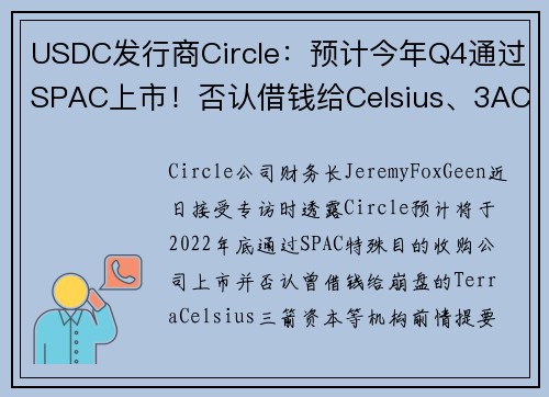 USDC发行商Circle：预计今年Q4通过SPAC上市！否认借钱给Celsius、3AC 