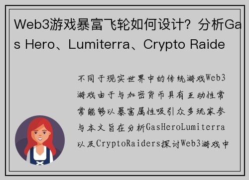 Web3游戏暴富飞轮如何设计？分析Gas Hero、Lumiterra、Crypto Raide