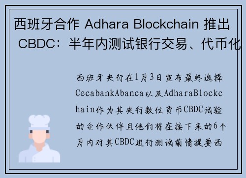 西班牙合作 Adhara Blockchain 推出 CBDC：半年内测试银行交易、代币化债券结算