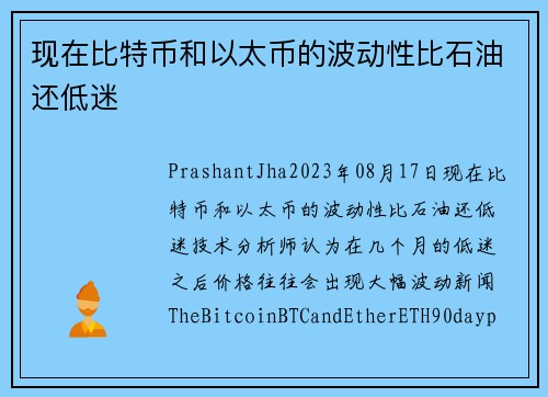 现在比特币和以太币的波动性比石油还低迷 