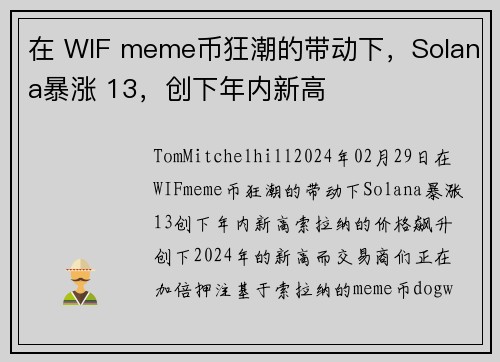 在 WIF meme币狂潮的带动下，Solana暴涨 13，创下年内新高 