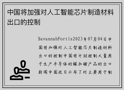 中国将加强对人工智能芯片制造材料出口的控制 