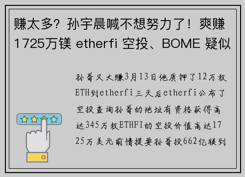 赚太多？孙宇晨喊不想努力了！爽赚1725万镁 etherfi 空投、BOME 疑似再上车