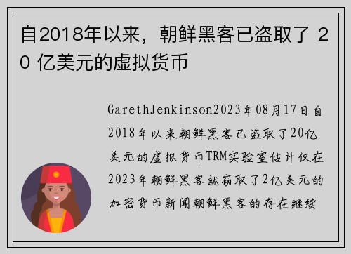 自2018年以来，朝鲜黑客已盗取了 20 亿美元的虚拟货币 